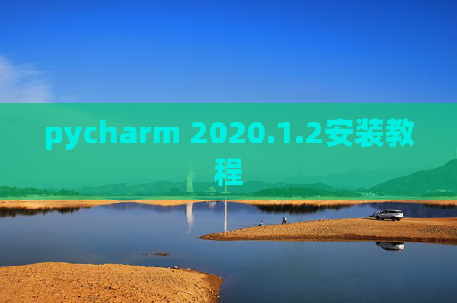 pycharm 2020.1.2安装教程